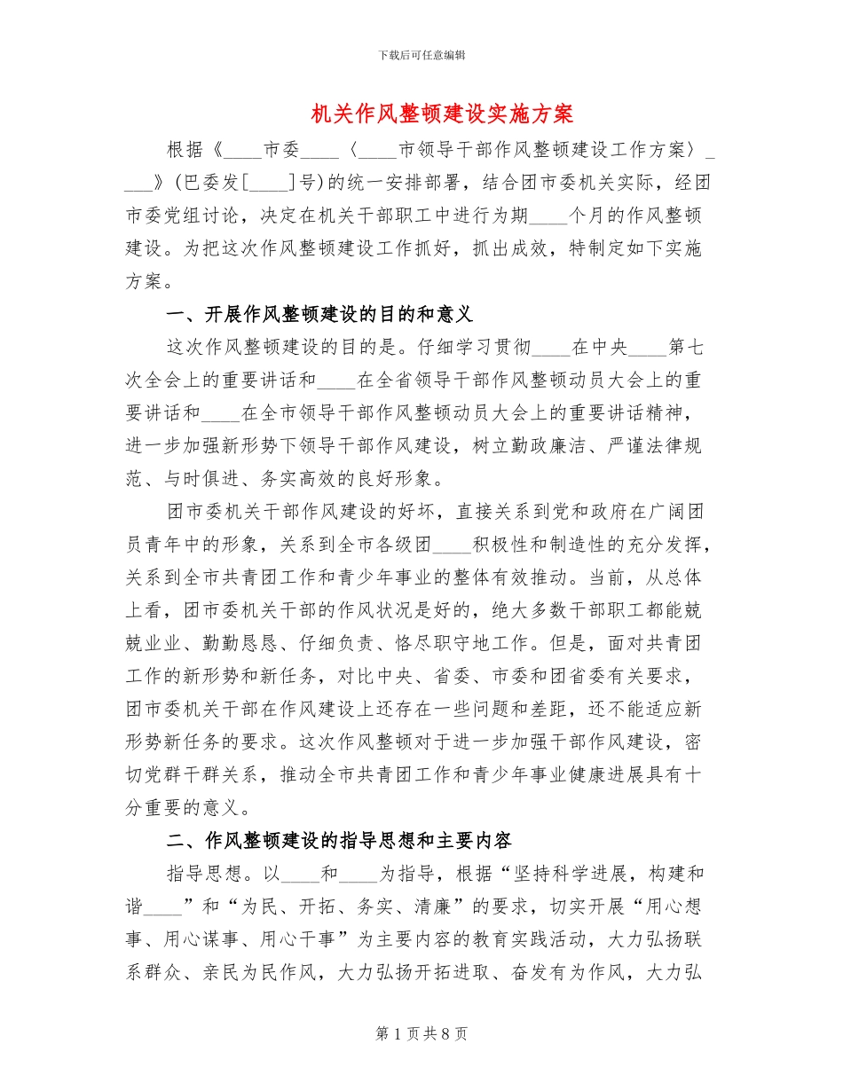 机关作风整顿建设实施方案_第1页