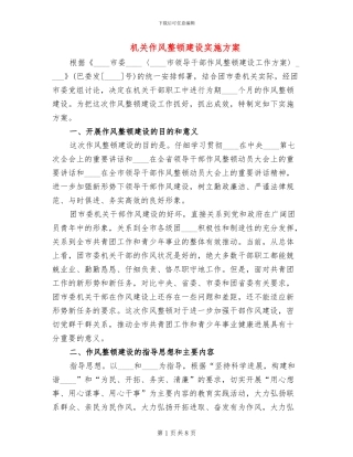 机关作风整顿建设实施方案