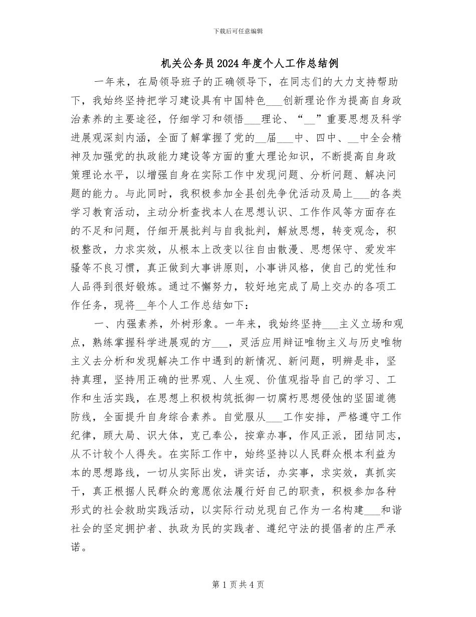 机关公务员2024年度个人工作总结例_第1页