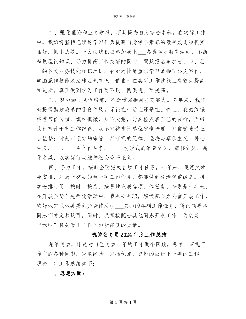 机关公务员2024年度个人工作总结例_第2页