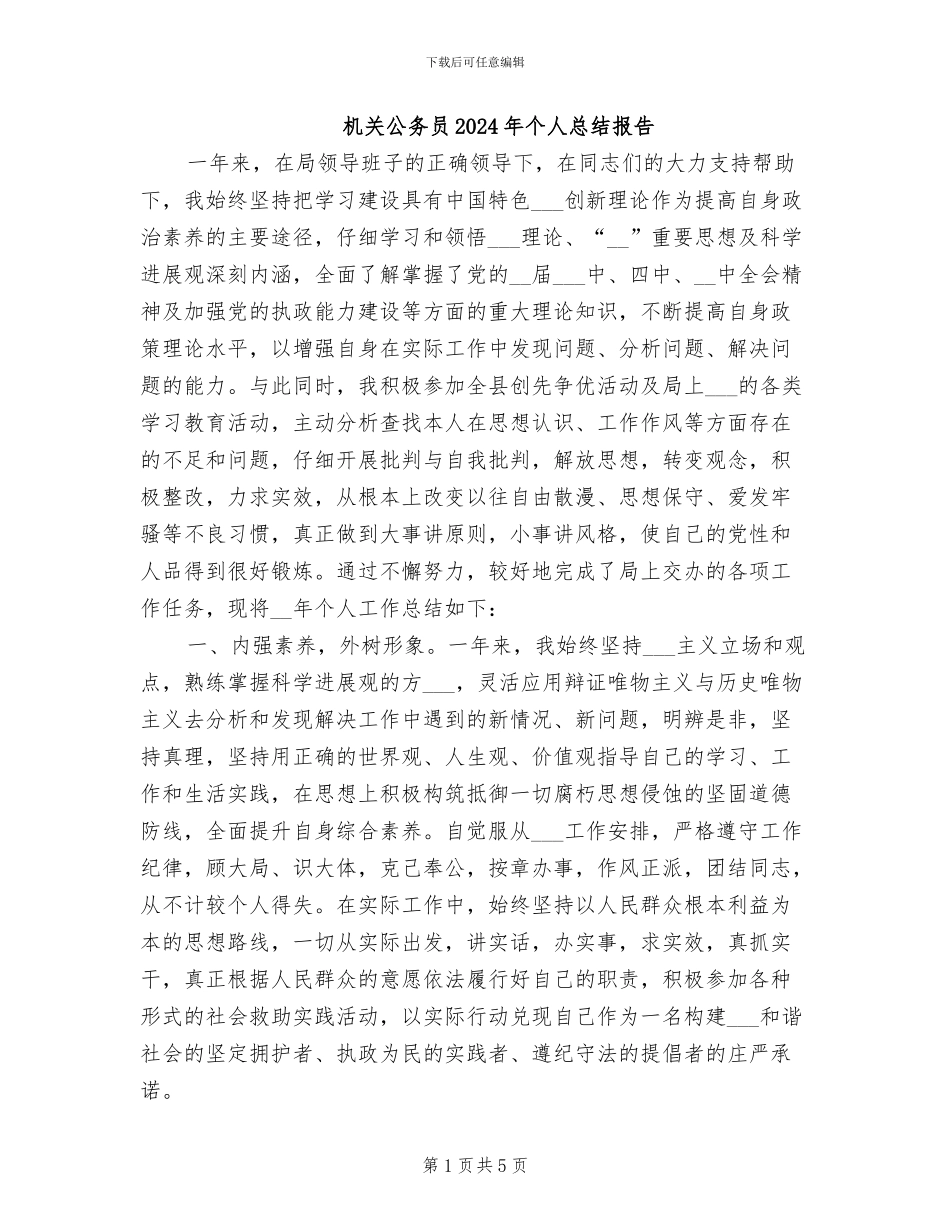 机关公务员2024年个人总结报告_第1页