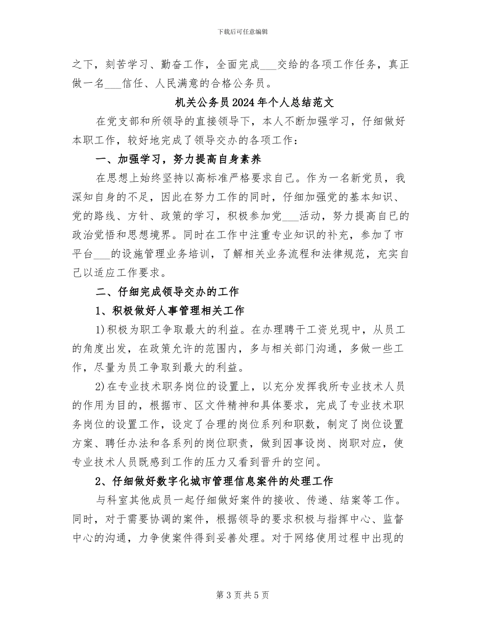 机关公务员2024年个人总结报告_第3页