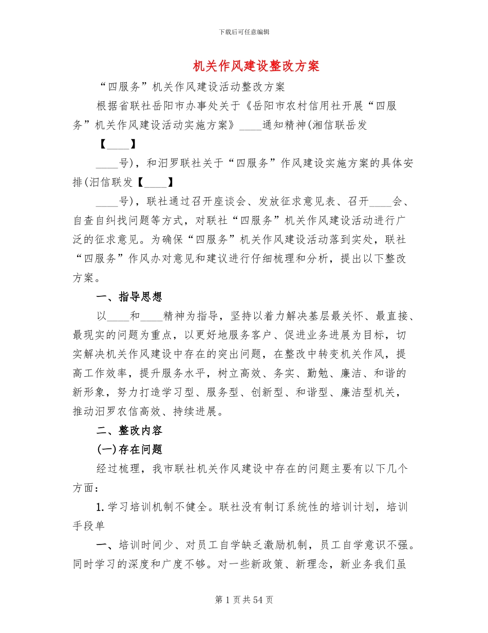 机关作风建设整改方案_第1页