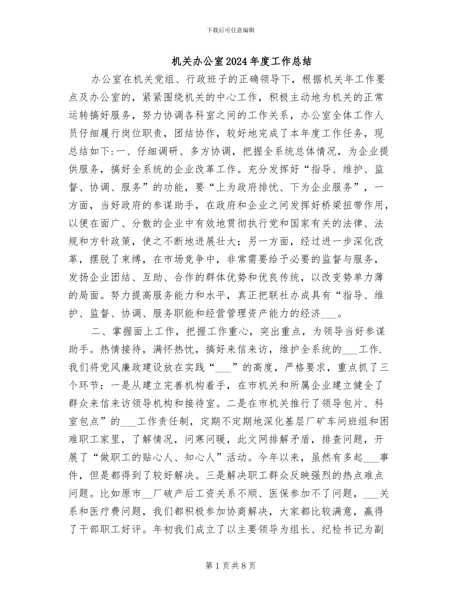 机关办公室2024年度工作总结_第1页