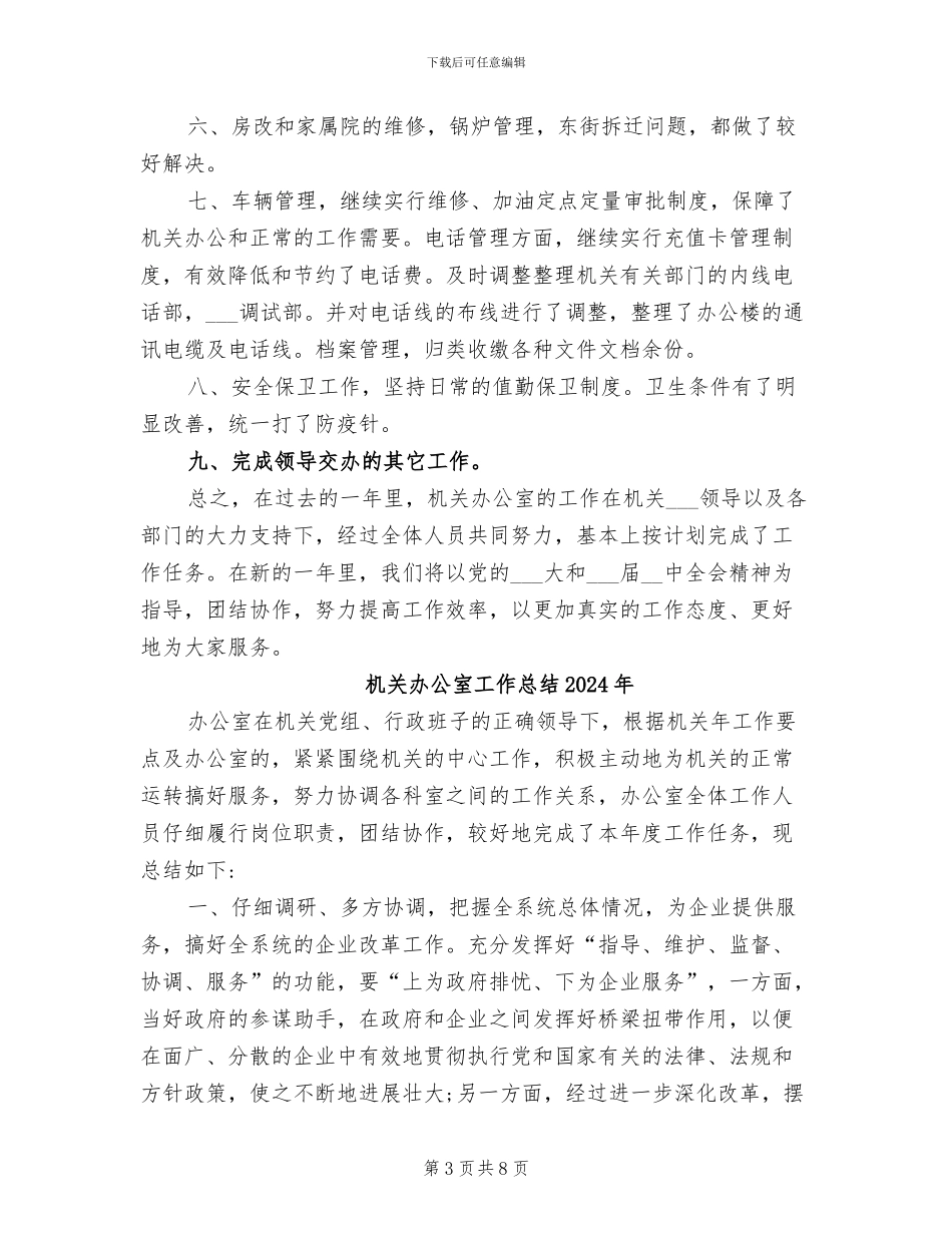 机关办公室2024年度工作总结_第3页
