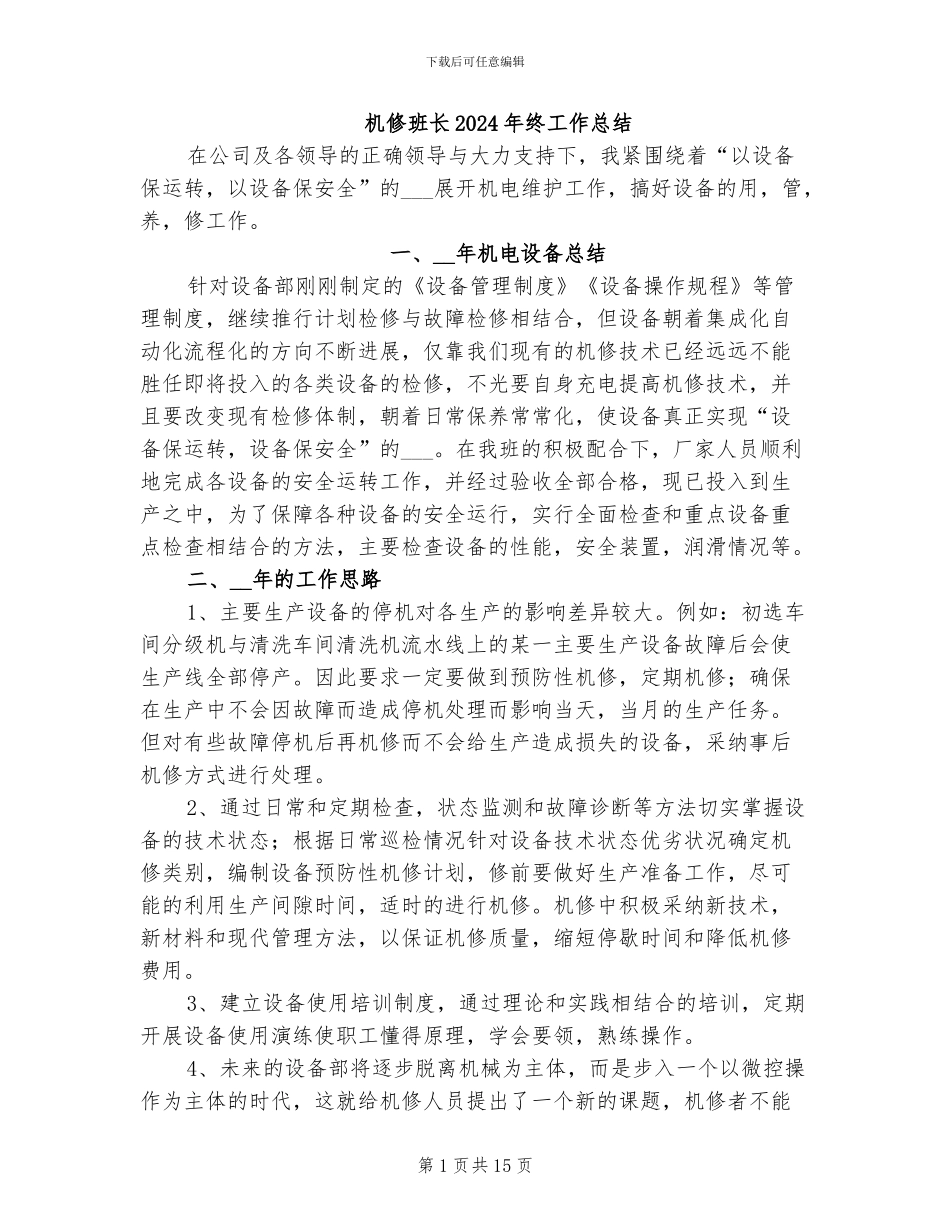 机修班长2024年终工作总结_第1页