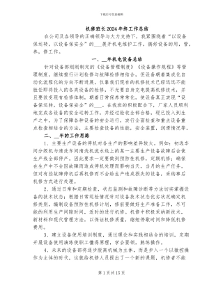 机修班长2024年终工作总结