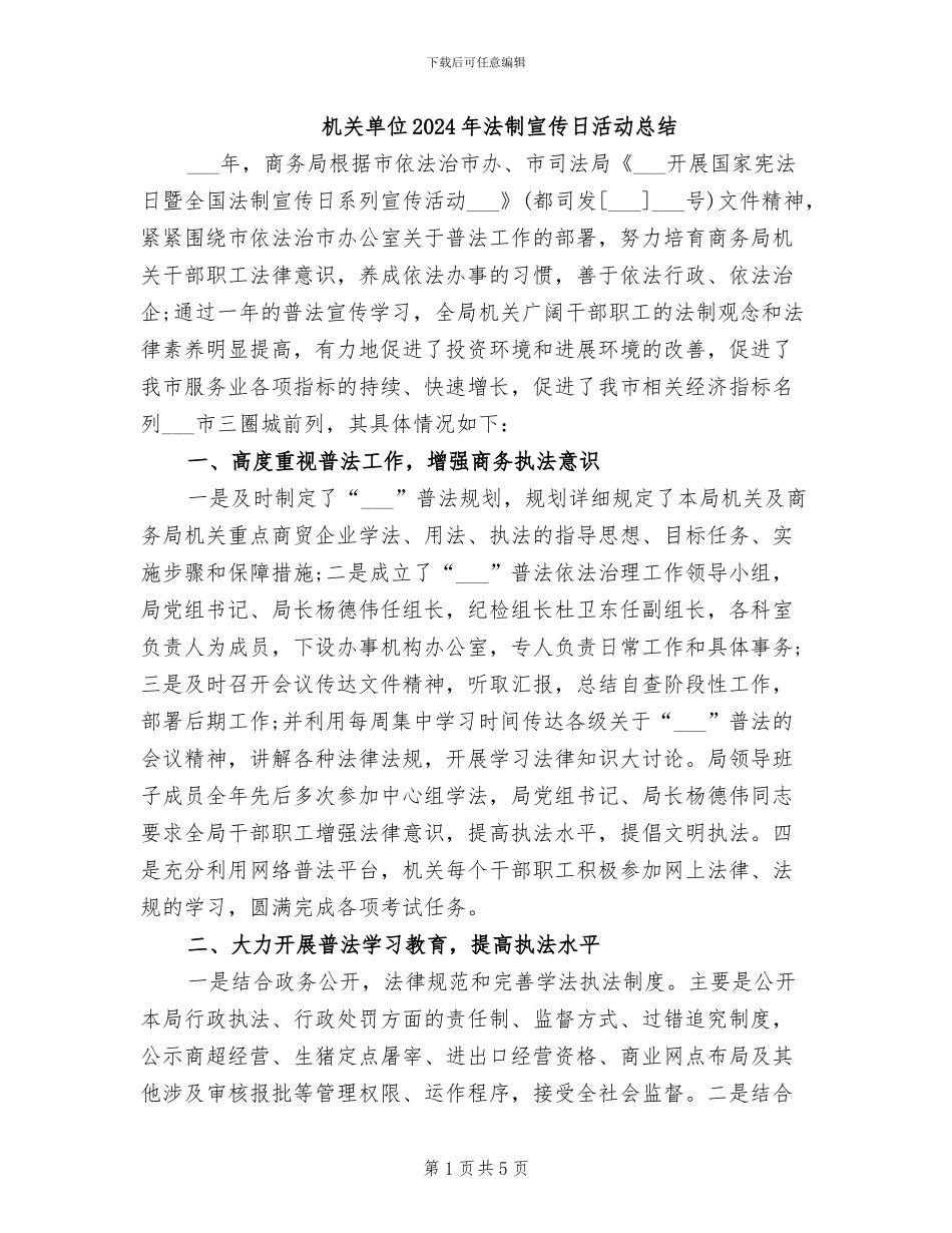 机关单位2024年法制宣传日活动总结_第1页