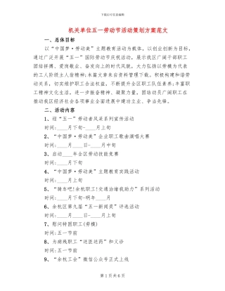 机关单位五一劳动节活动策划方案范文