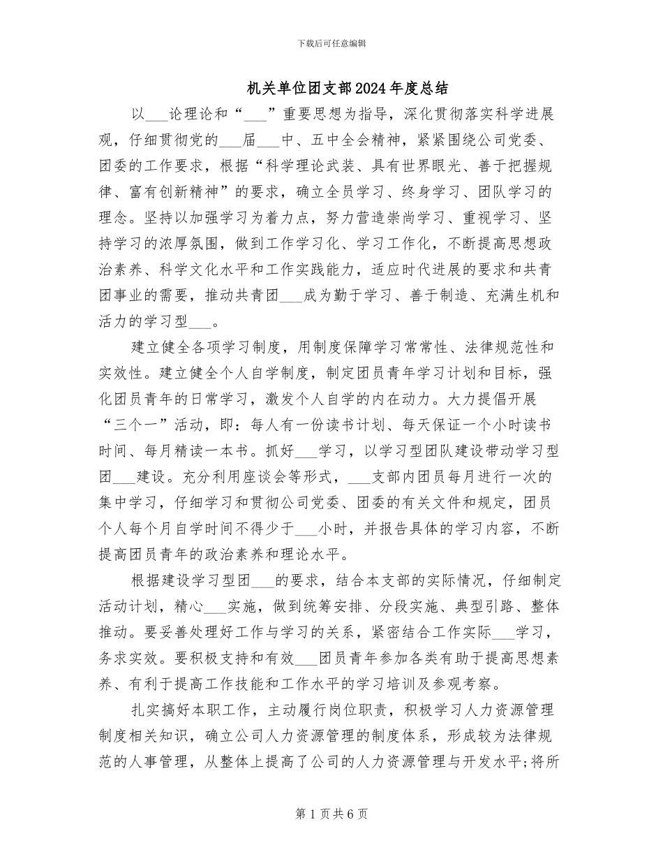 机关单位团支部2024年度总结_第1页