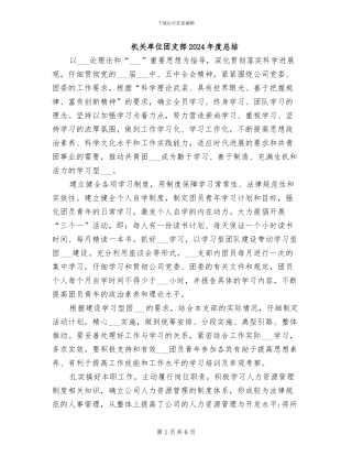 机关单位团支部2024年度总结