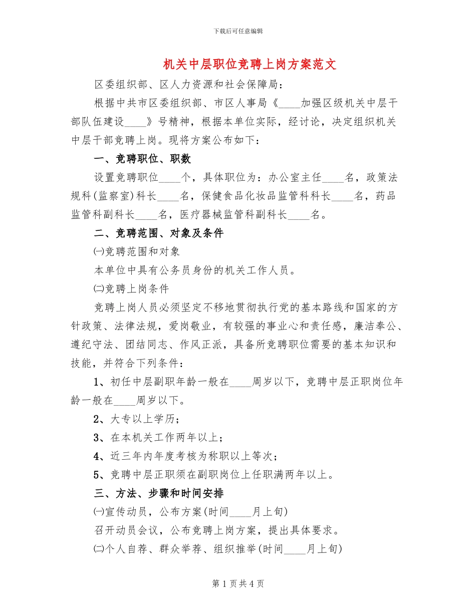 机关中层职位竞聘上岗方案范文_第1页