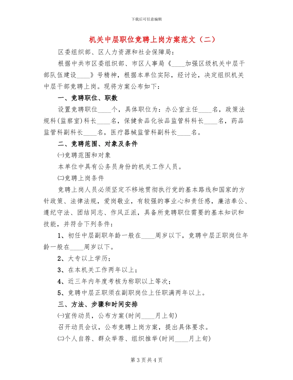 机关中层职位竞聘上岗方案范文_第3页
