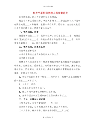 机关中层职位竞聘上岗方案范文