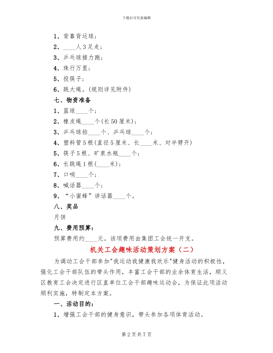 机关工会趣味活动策划方案_第2页