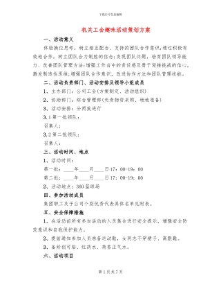 机关工会趣味活动策划方案