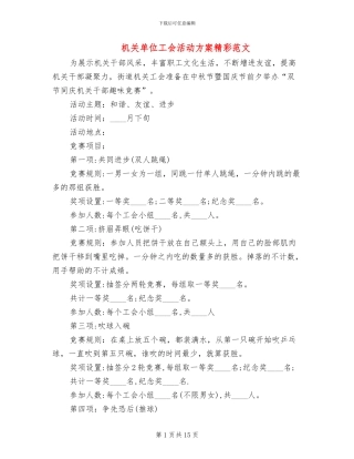 机关单位工会活动方案精彩范文