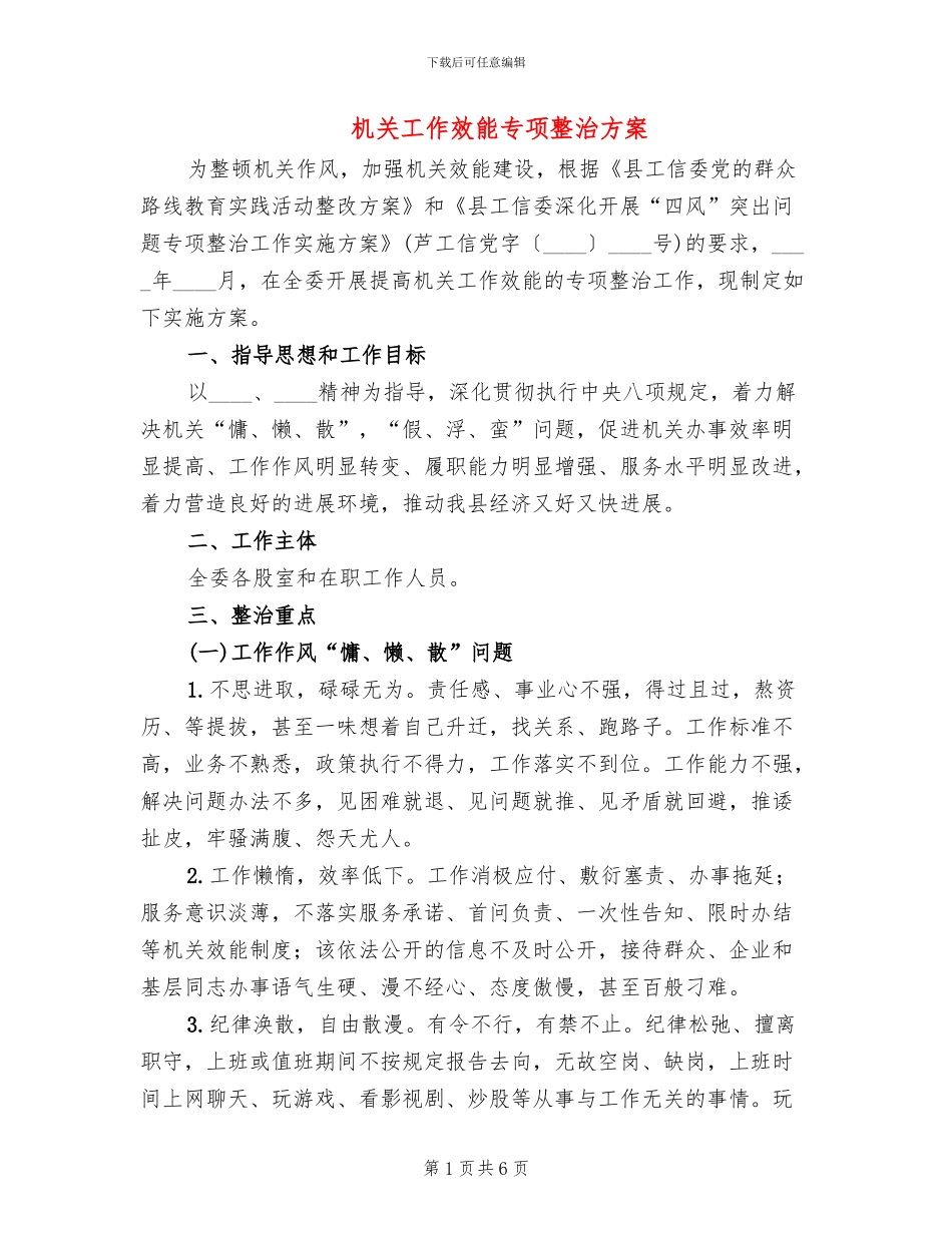 机关工作效能专项整治方案_第1页