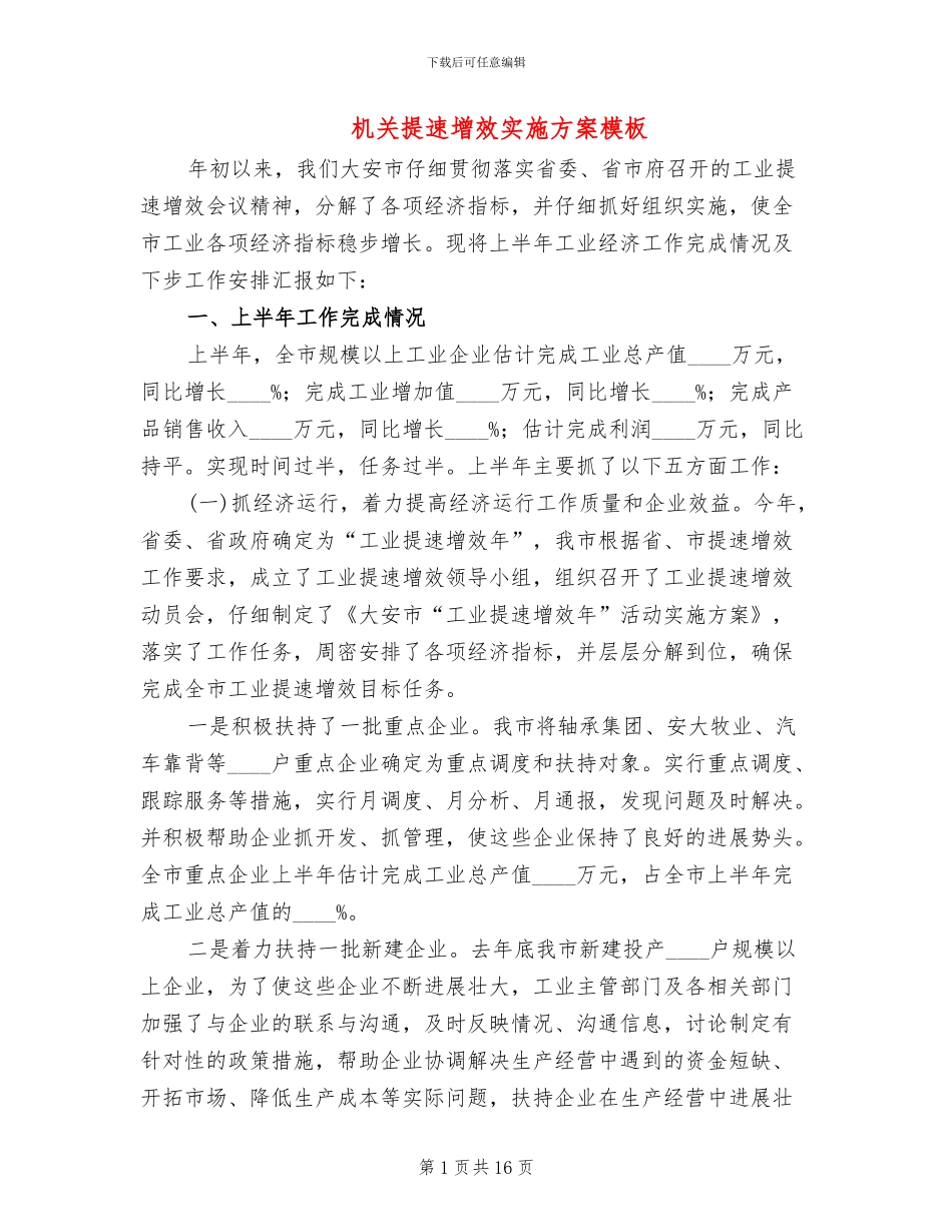 机关提速增效实施方案模板_第1页