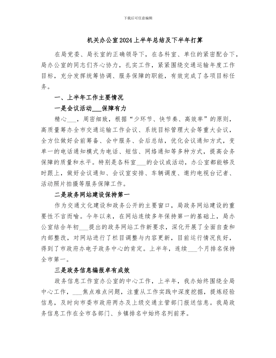 机关办公室2024上半年总结及下半年打算_第1页