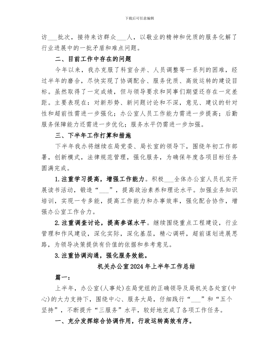 机关办公室2024上半年总结及下半年打算_第3页