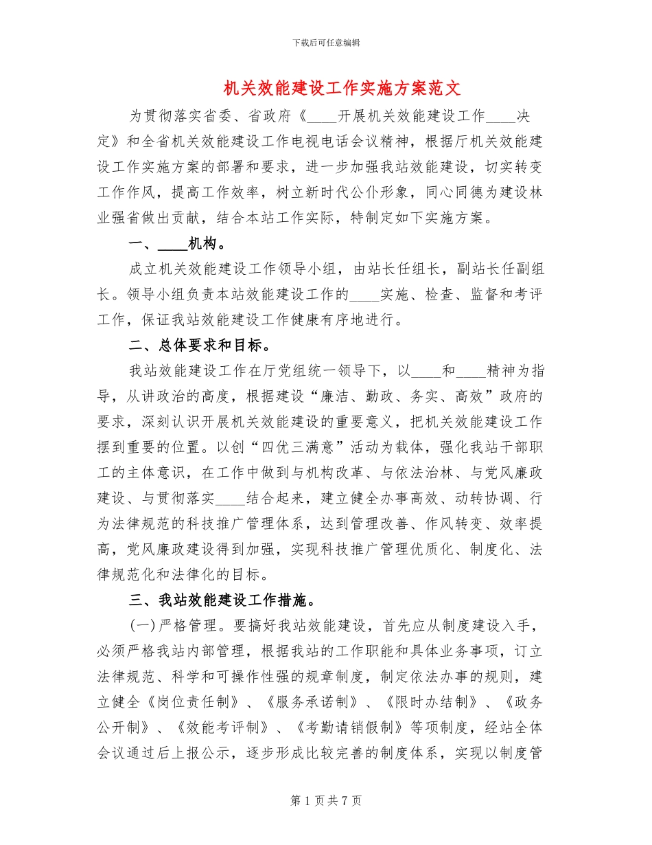 机关效能建设工作实施方案范文_第1页