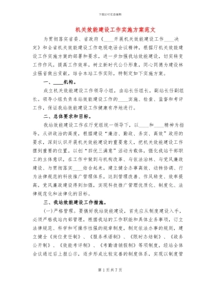 机关效能建设工作实施方案范文