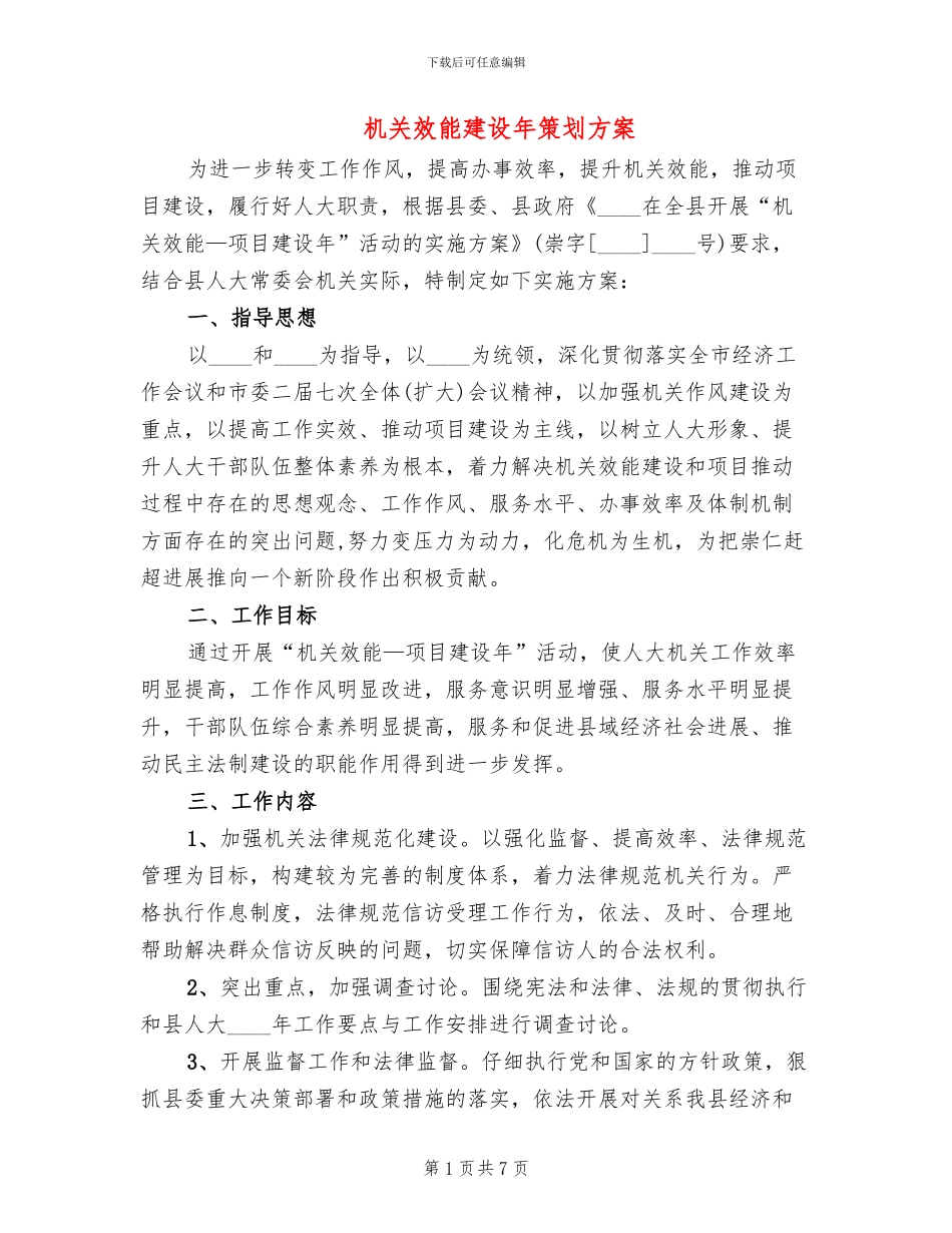 机关效能建设年策划方案_第1页