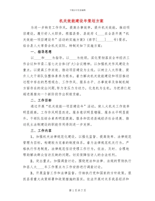 机关效能建设年策划方案