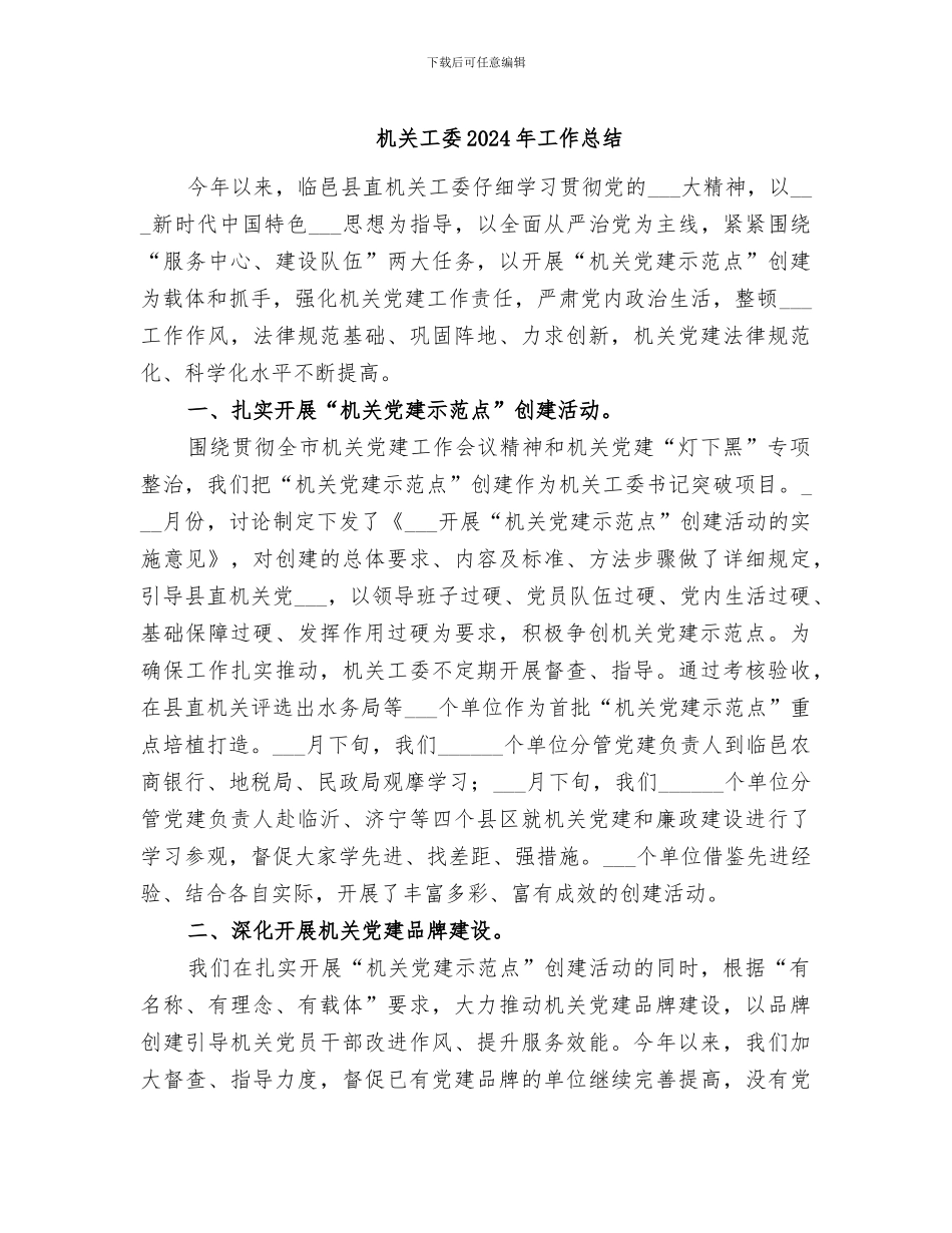 机关工委2024年工作总结_第1页