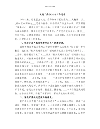 机关工委2024年工作总结