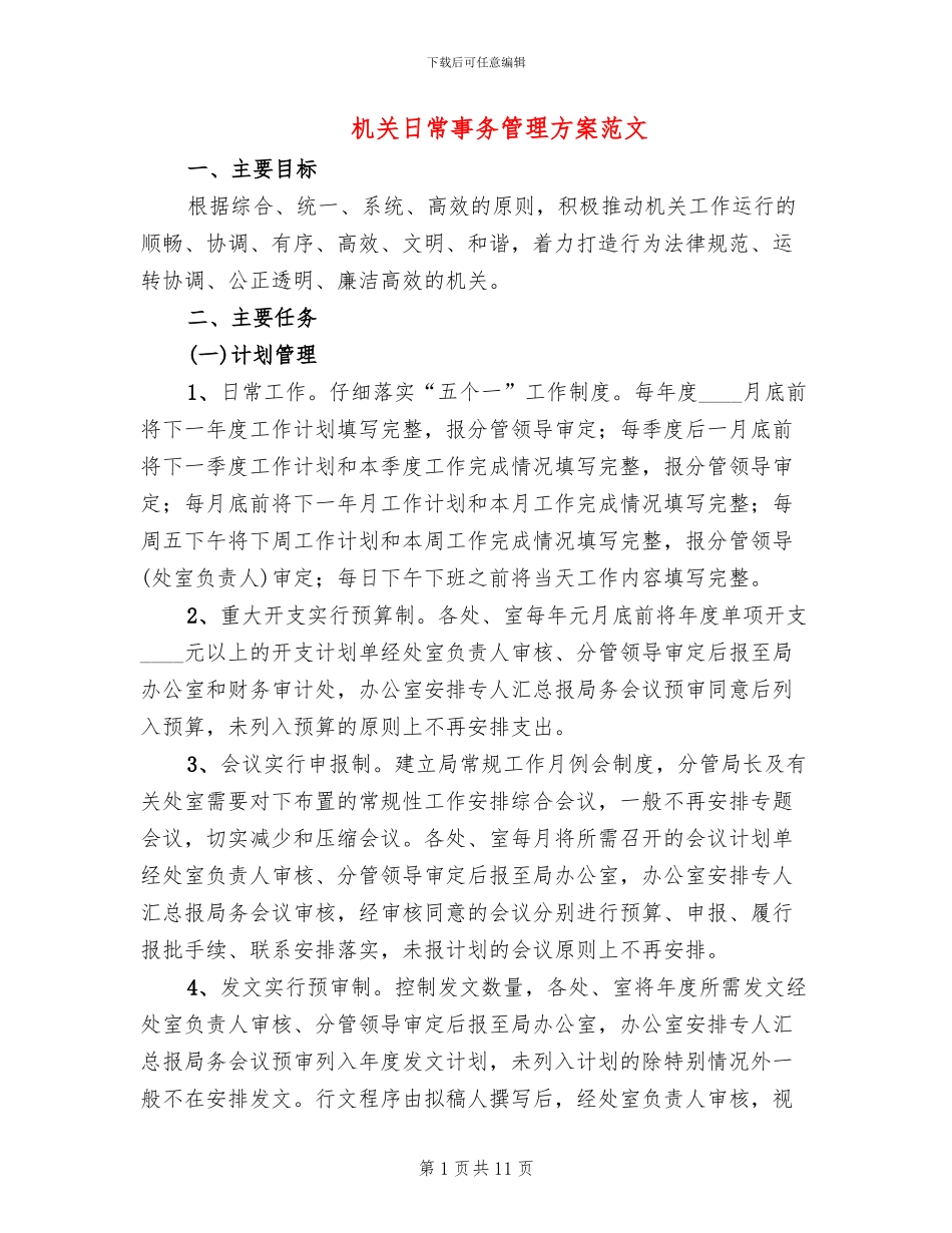 机关日常事务管理方案范文_第1页