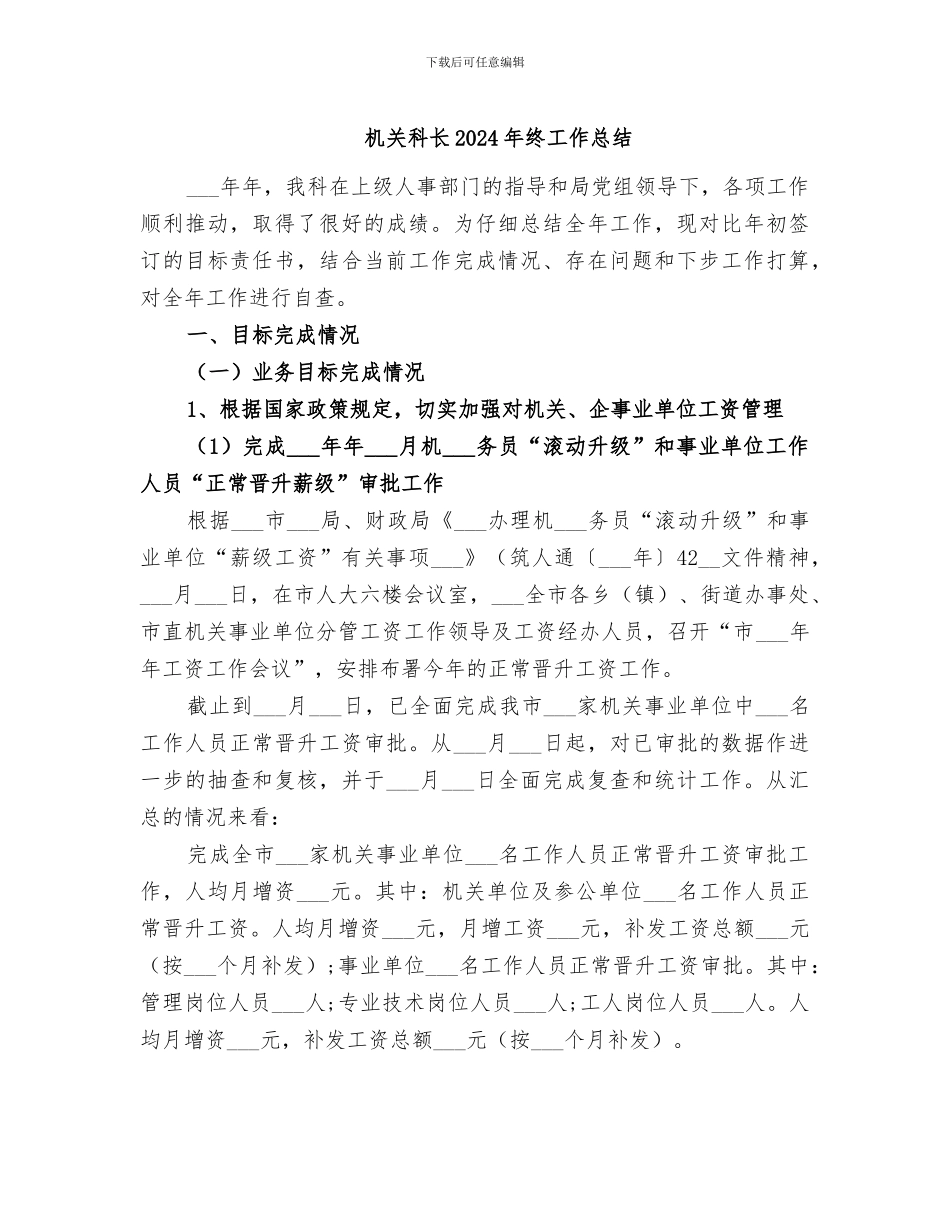 机关科长2024年终工作总结_第1页