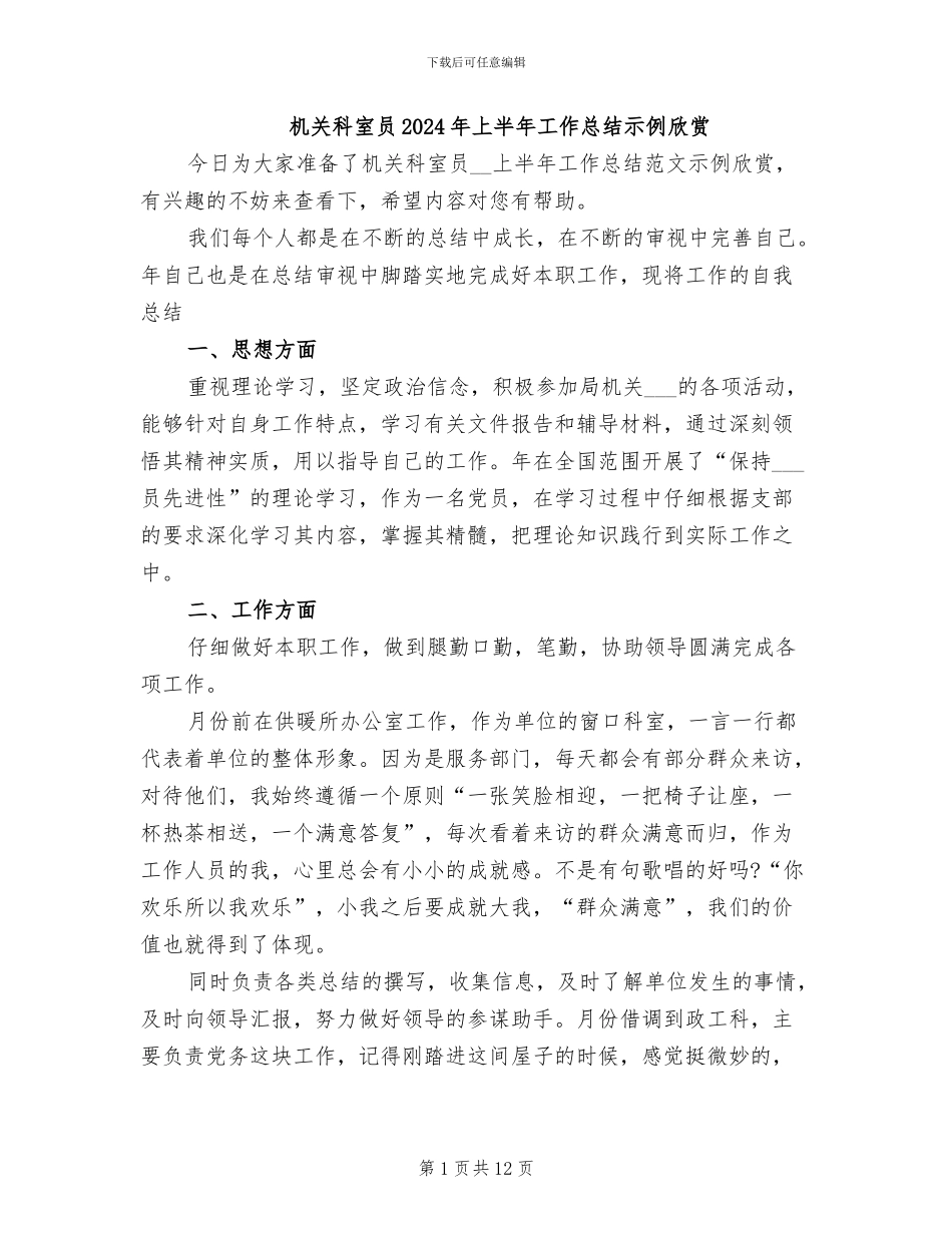 机关科室员2024年上半年工作总结示例欣赏_第1页
