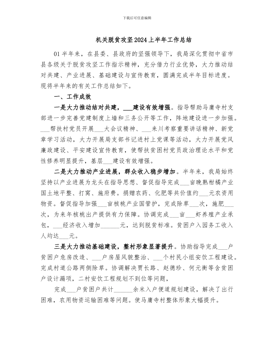机关脱贫攻坚2024上半年工作总结_第1页