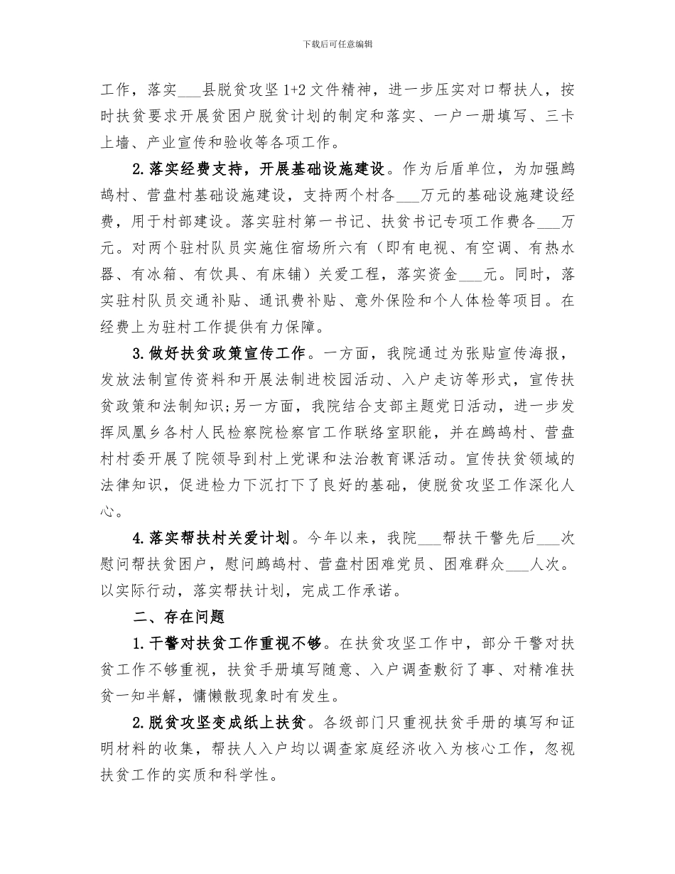 机关脱贫攻坚2024上半年工作总结_第3页