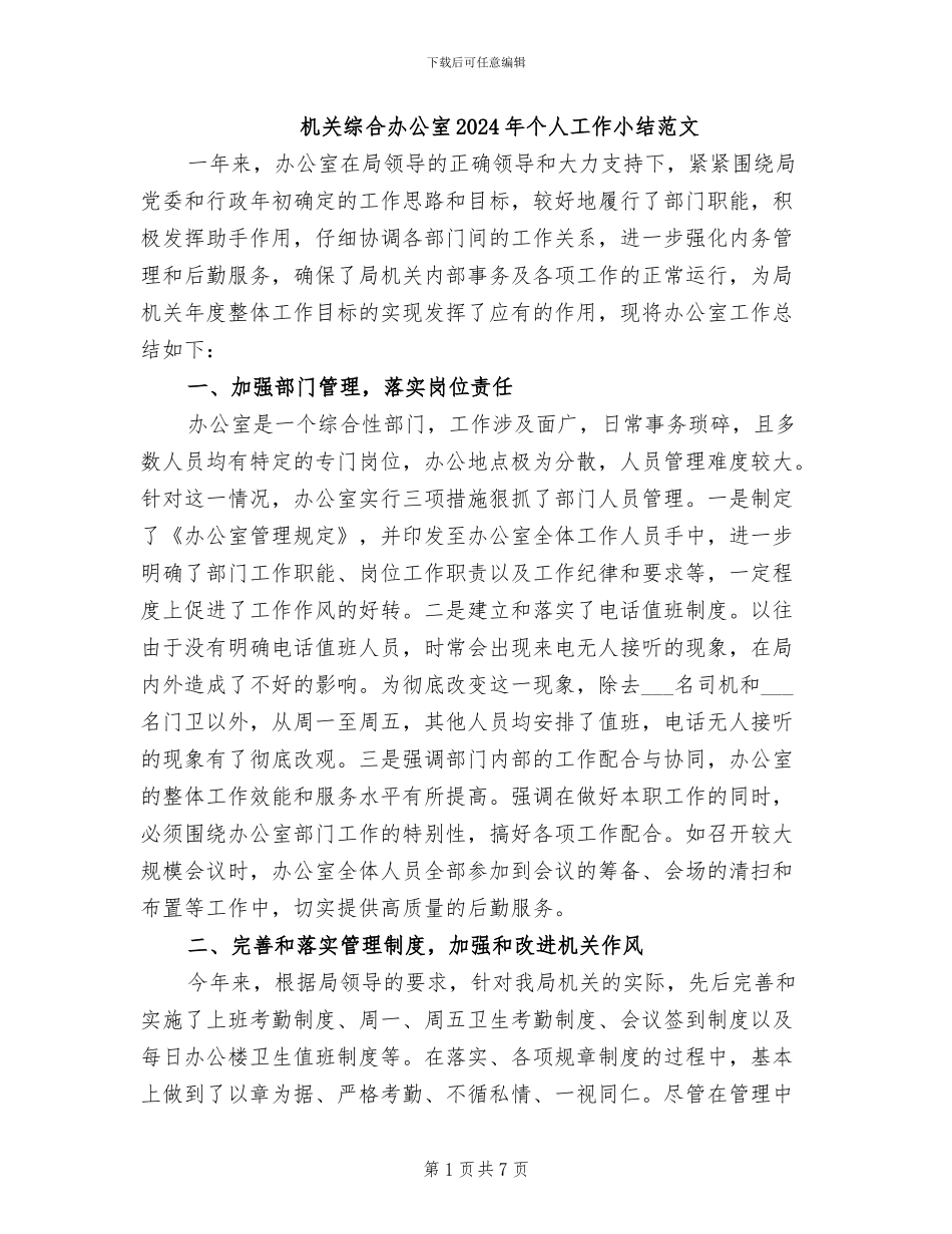 机关综合办公室2024年个人工作小结范文_第1页