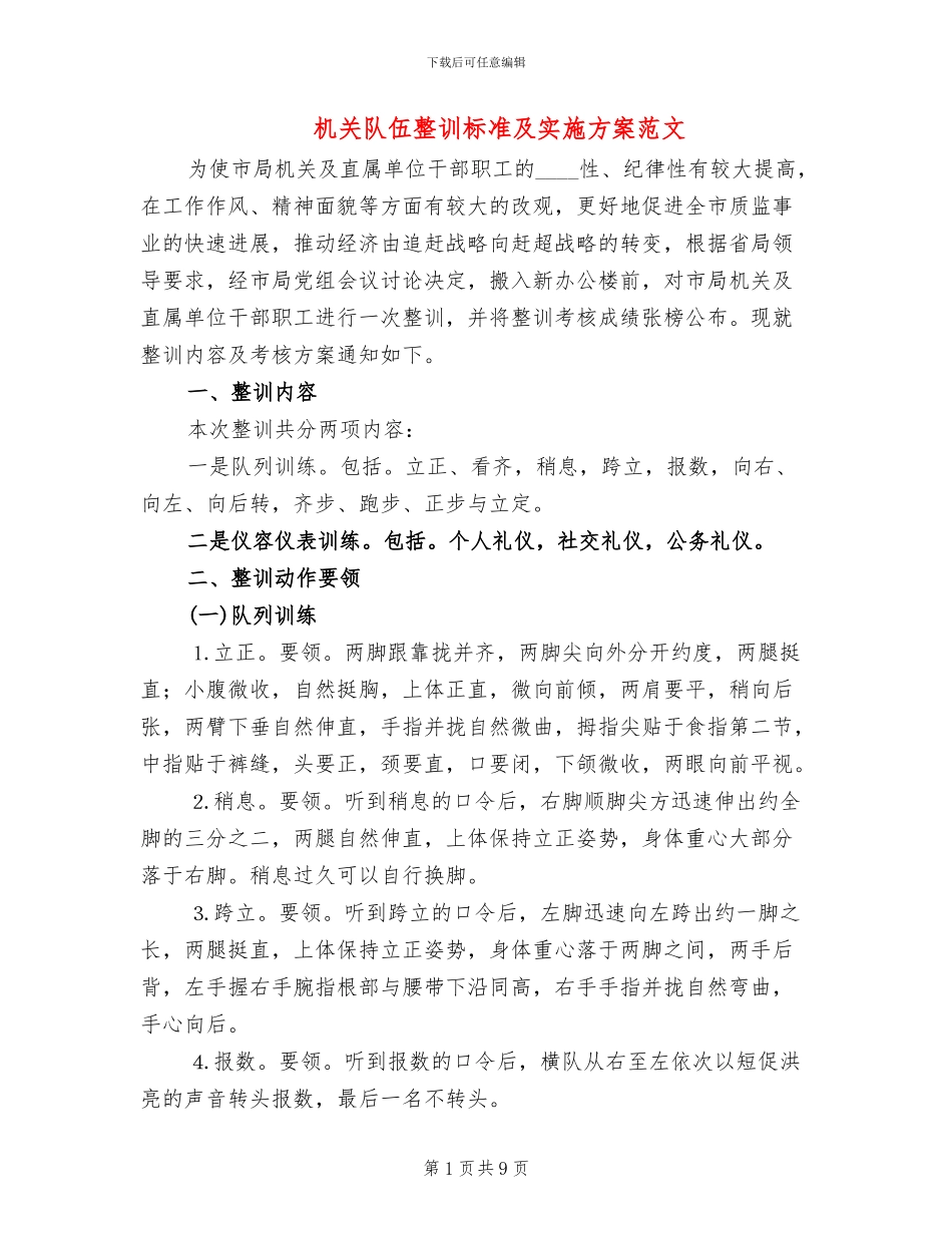 机关队伍整训标准及实施方案范文_第1页