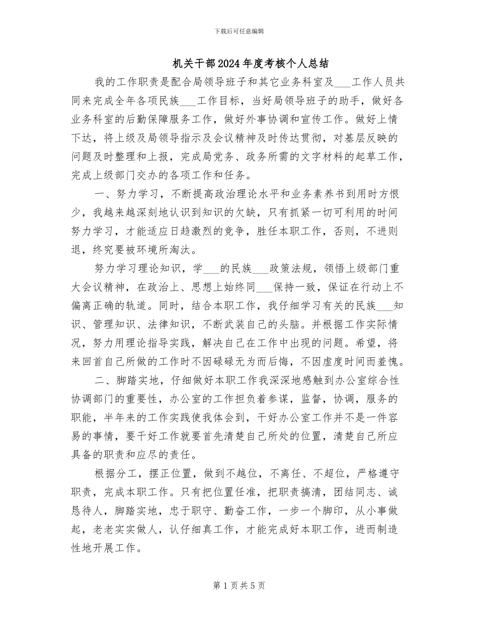 机关干部2024年度考核个人总结_第1页
