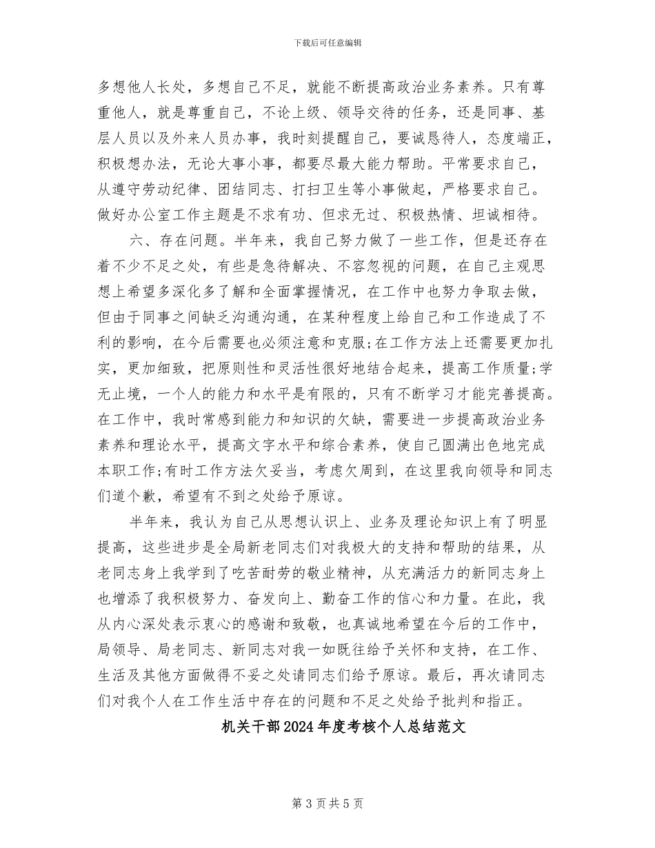 机关干部2024年度考核个人总结_第3页