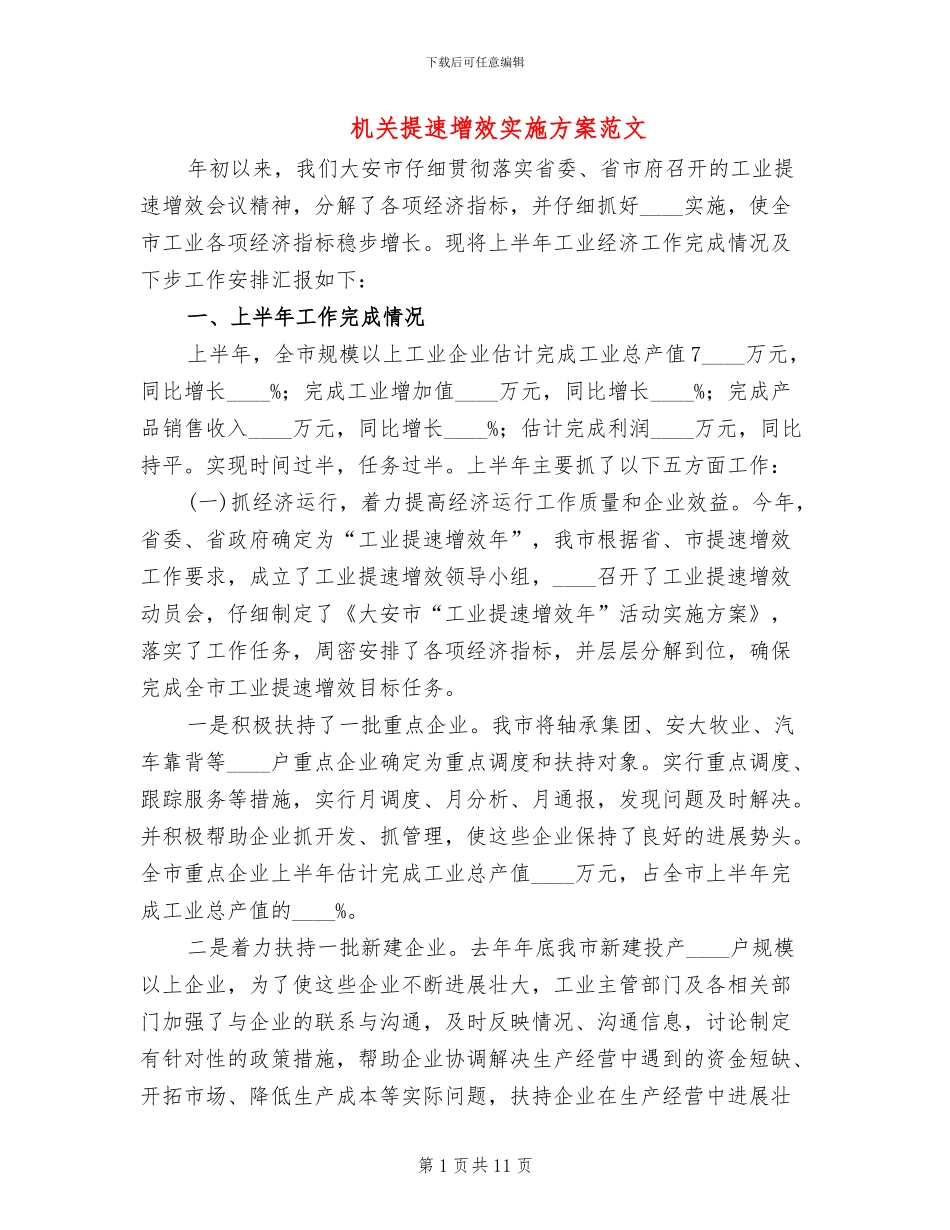 机关提速增效实施方案范文_第1页