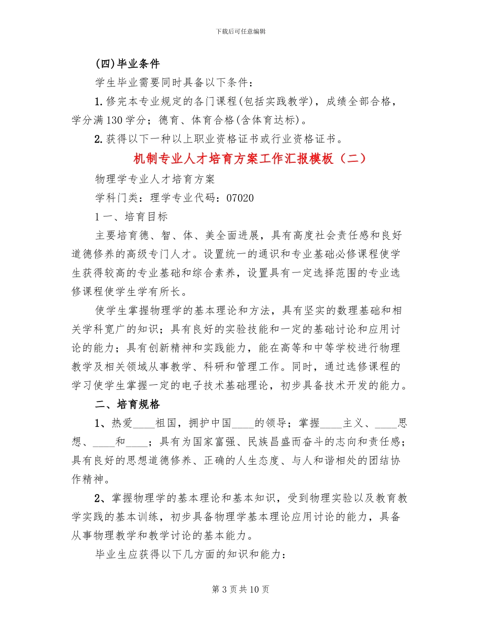 机制专业人才培养方案工作汇报模板(4篇)_第3页