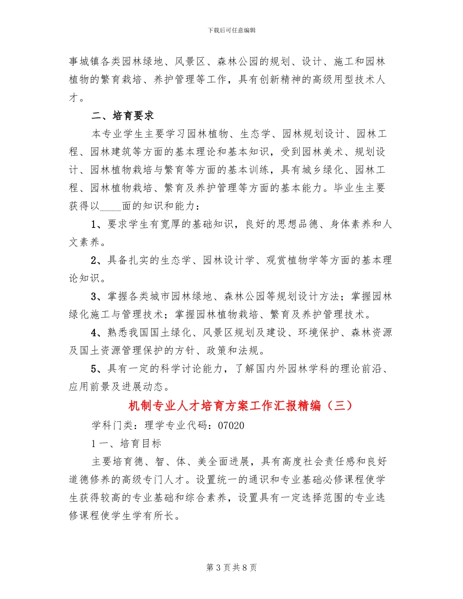 机制专业人才培养方案工作汇报精编(4篇)_第3页