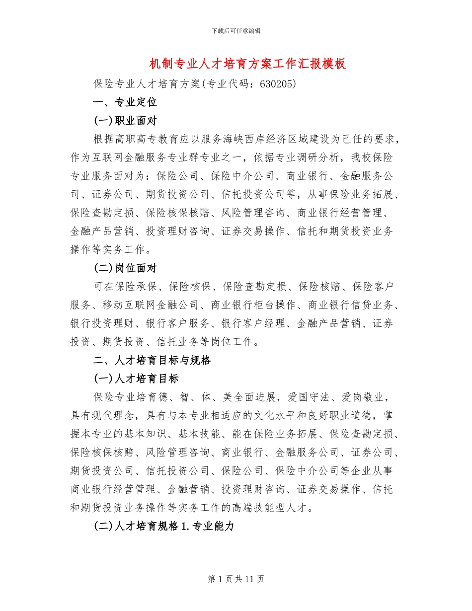 机制专业人才培养方案工作汇报模板_第1页