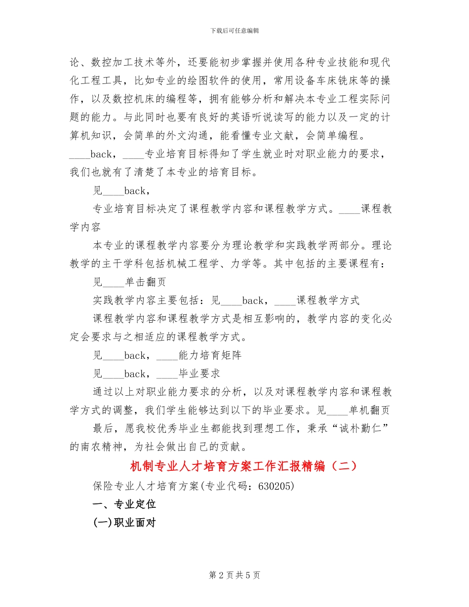 机制专业人才培养方案工作汇报精编(2篇)_第2页