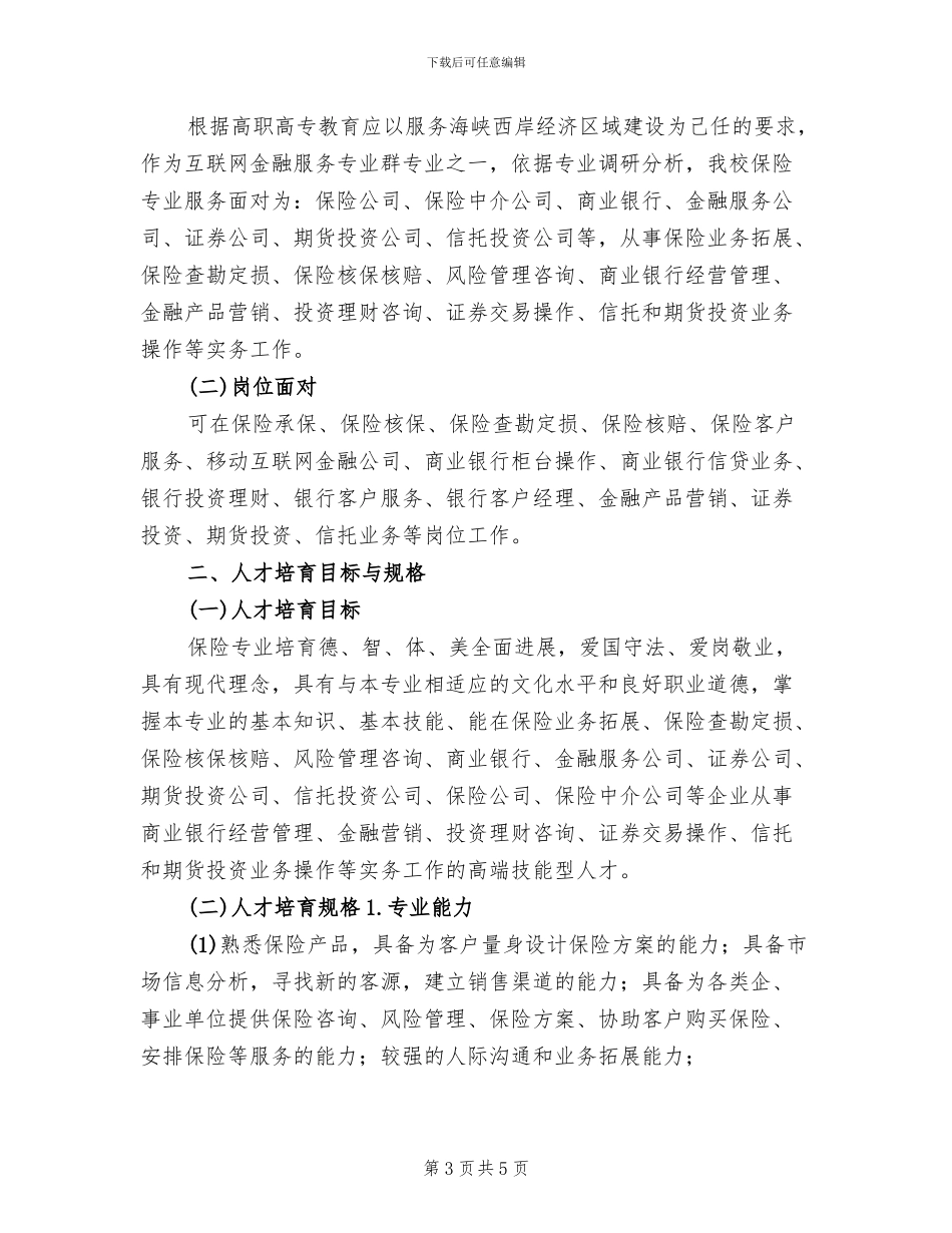机制专业人才培养方案工作汇报精编(2篇)_第3页