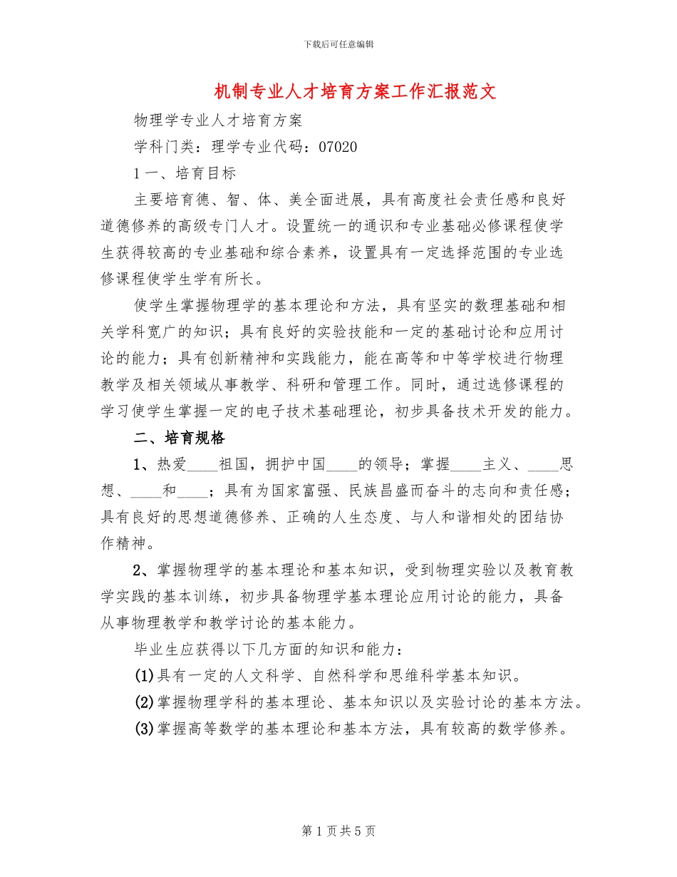 机制专业人才培养方案工作汇报范文(2篇)_第1页
