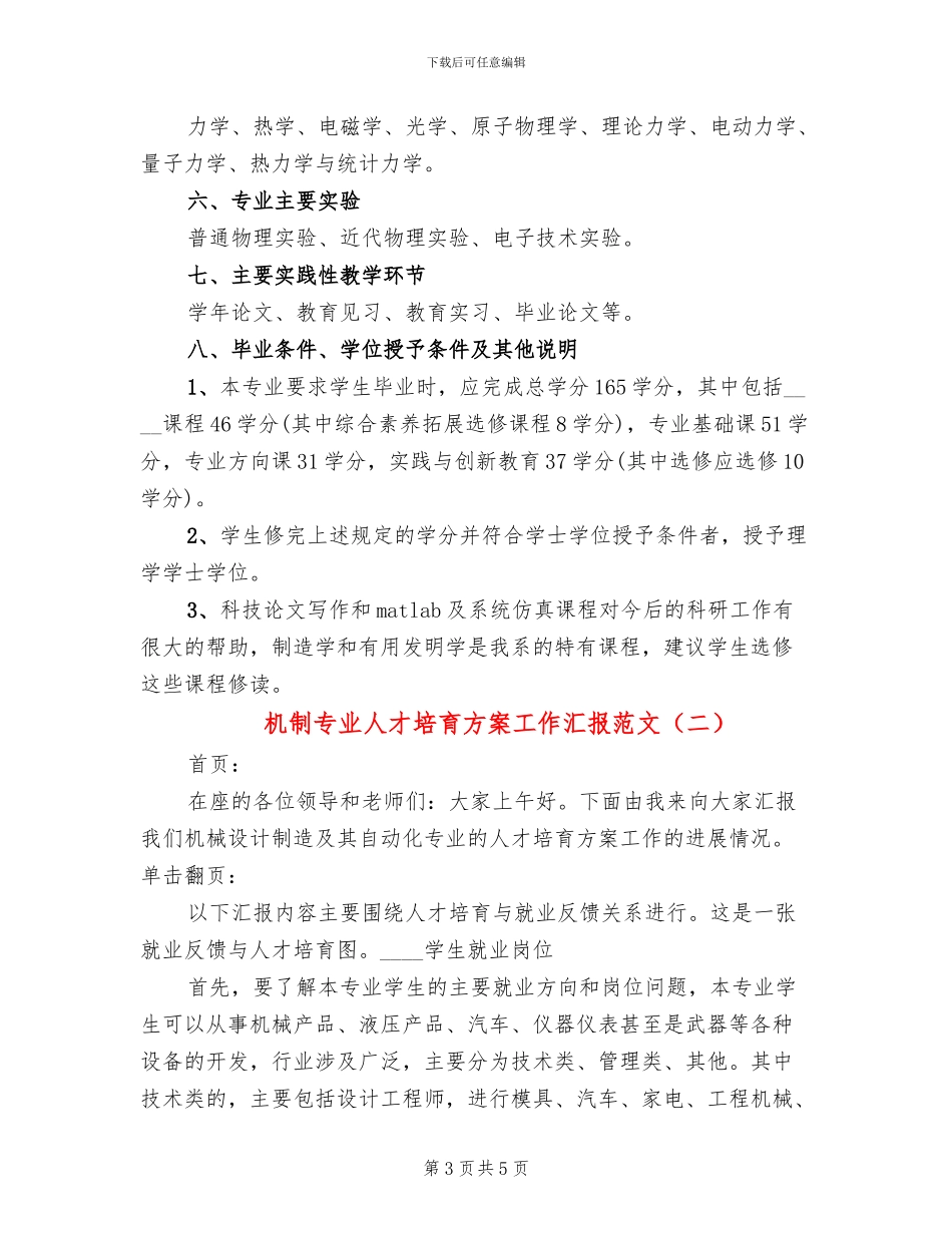 机制专业人才培养方案工作汇报范文(2篇)_第3页