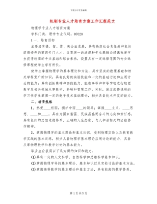 机制专业人才培养方案工作汇报范文(2篇)