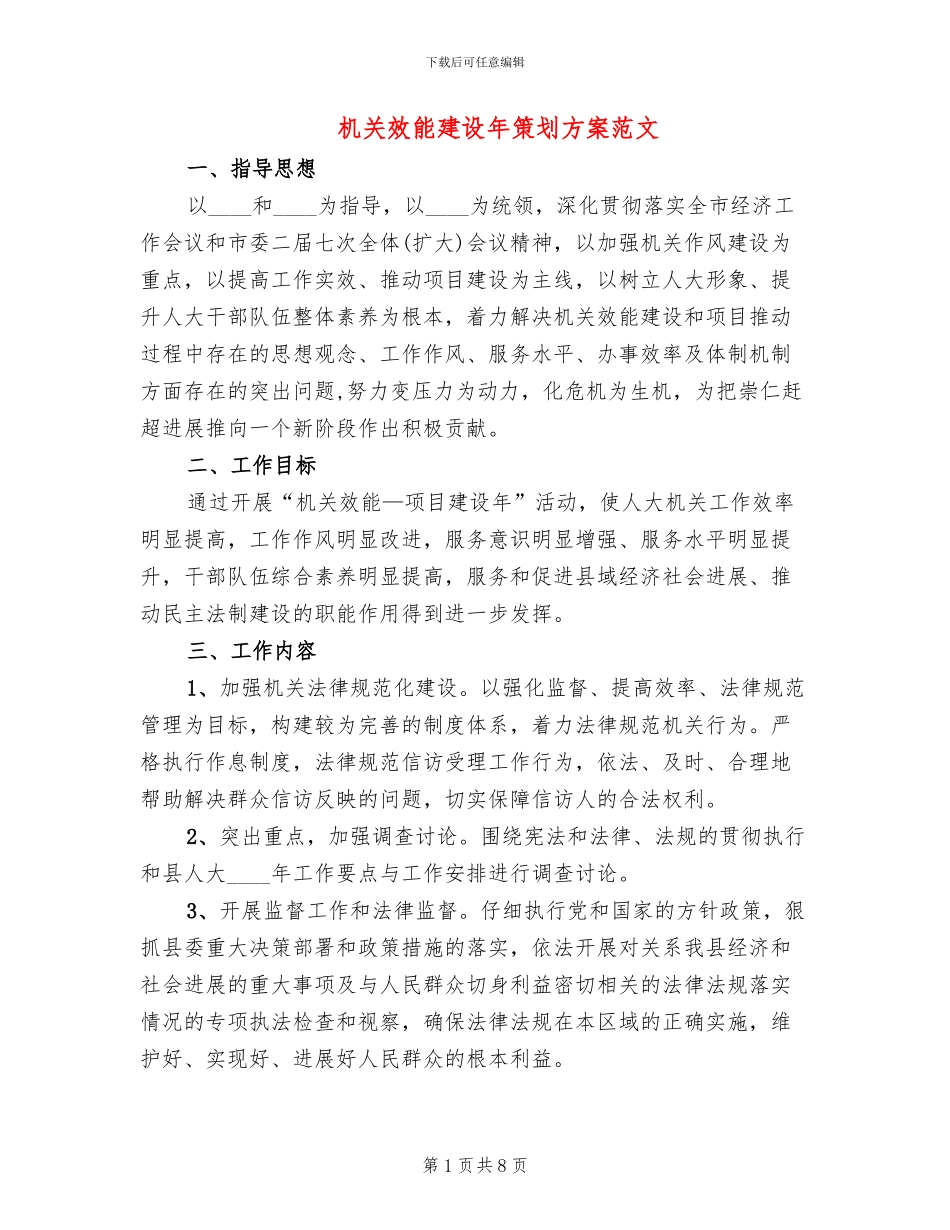 机关效能建设年策划方案范文_第1页